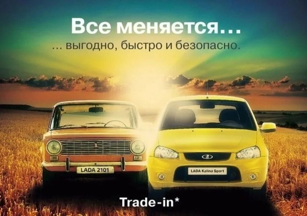 Трейд ин в ладе. Трейд ин. трейд ин машины. трейд ин реклама.