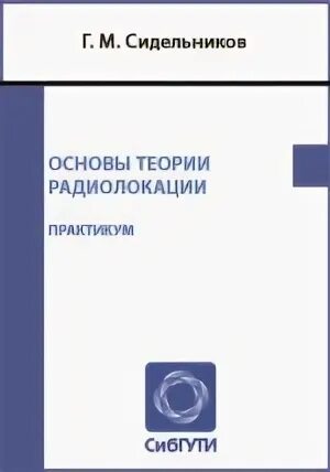 Теоретическая основы радиолокации