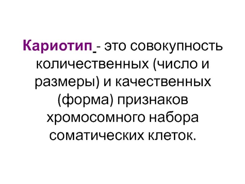 Совокупность количественных. Кариотип это совокупность. кариотип это кратко. кариотип это в биологии. кариотип – совокупность признаков … набора хромосом:.