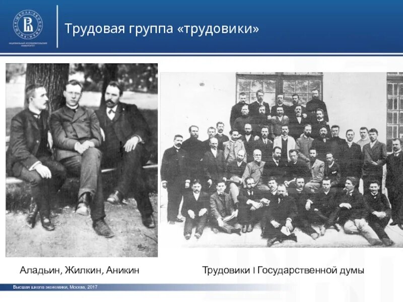 Трудовая группа. Трудовая группа 1906. Группа трудовиков 1906. Партия трудовиков в 1917. Трудовики партия Лидеры.