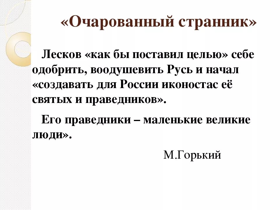 Смысл названия повести Лескова Очарованный Странник. Очарованный Странник презентация. Лесков Очарованный Странник презентация. Н.С. Лесков повести «Очарованный Странник»,.