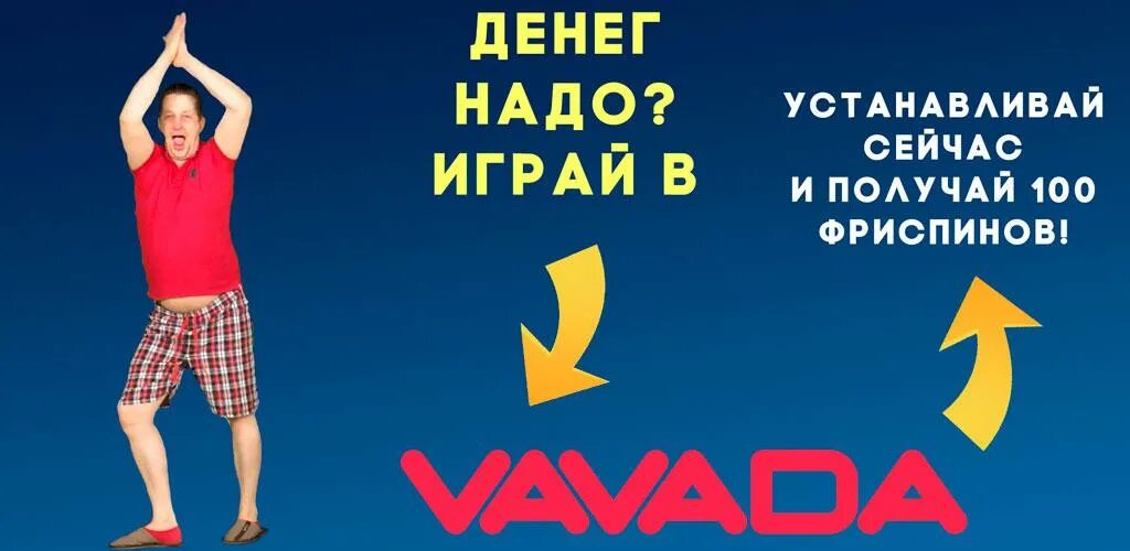 Пополнить вавада картой мир vavada fgh7 fun. Реклама vavada. Реклама Вавада денег надо. Денег надо играй в Вавада реклама. Вавада мужик.