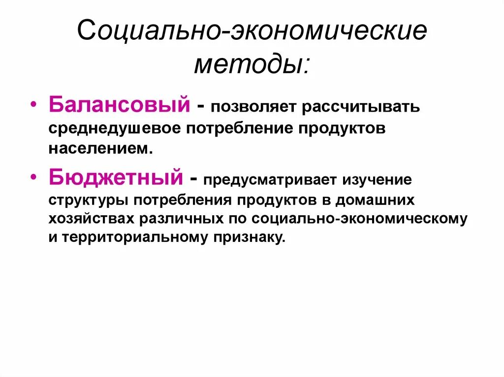 Социально гигиеническое исследование. Социально-экономические аспекты питания. Социально-экономические методы изучения питания:. Методы исследования питания. Методы изучения питания населения.