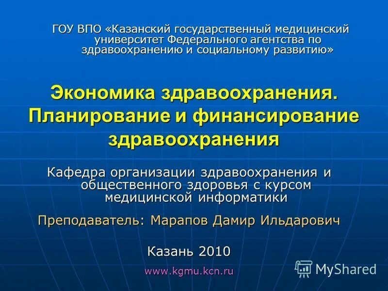 финансирование здравоохранения экономика. основы планирования и финансирования в здравоохранении. цели и задачи экономики здравоохранения. источники финансирования системы здравоохранения. экономика лекции.