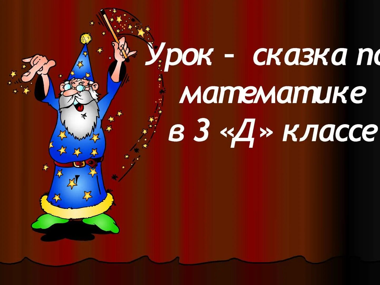 Сказочный урок 1 класс. Урок сказка по математике. урок сказка 3 класс математика. математика в сказках. сказка о математике.