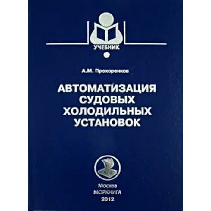 Книга автоматики. Автоматизация холодильных установок. Автоматизация судовых установок. Автоматика судовых холодильных установок. Автоматизация учебник.