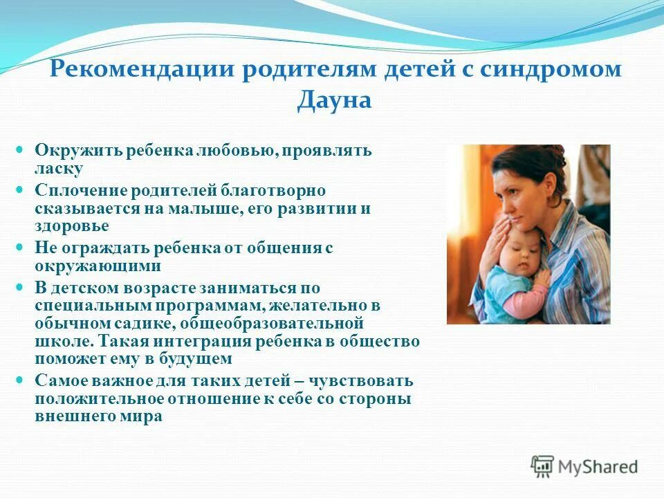 Почему рождается ребенок с синдромом дауна причины. Рекомендации для родителей детей с синдромом дауна. Почему рождается ребенок с синдромом дауна причины. Презентация на тему синдром дауна. Почему рождается ребенок с синдромом дауна причины.