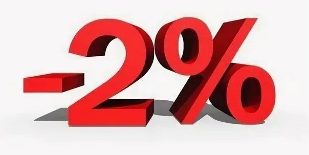 Скидка 2 процента. Скидка 2%. 2 процента. при оплате наличными скидка 2.