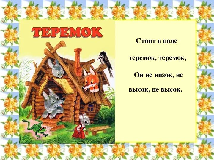 Чарушин теремок рабочий лист. Теремок сказок. Теремок 1 класс. Сказка Теремок презентация. Конец сказки Теремок.