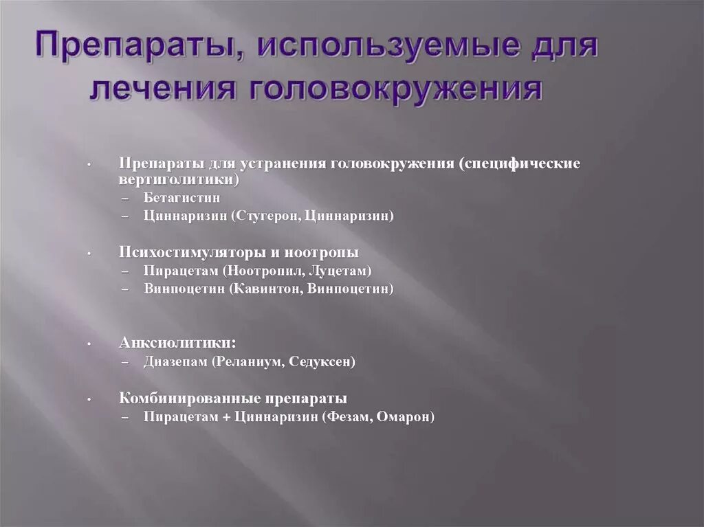 Головокружение при давлении что принимать. Препараты при головокружении. Головокружение лечение препараты. Терапия при головокружении. Ноотропы от головокружения.