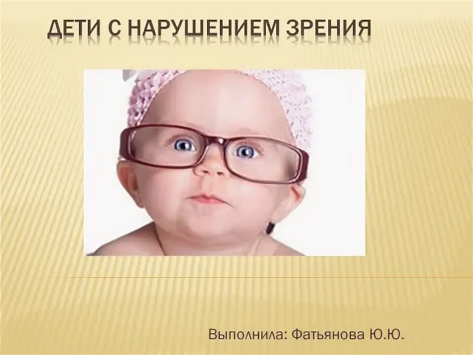 Нарушению зрения способствует. Дети с нарушением зрения. дети с нарушением зрения презентация. дети с нарушением зрения слепые. патология зрения у детей.
