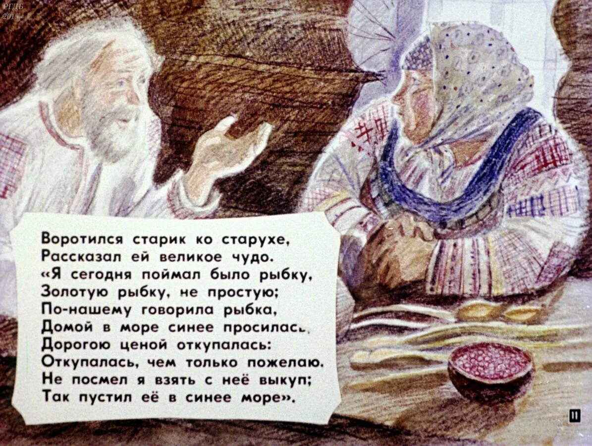 Где жил старик и старуха. Старик и старуха Золотая рыбка. Сказка о рыбаке и рыбке. Воротился старик ко старухе рассказал ей великое чудо. Сказка о золотой рыбке старуха.