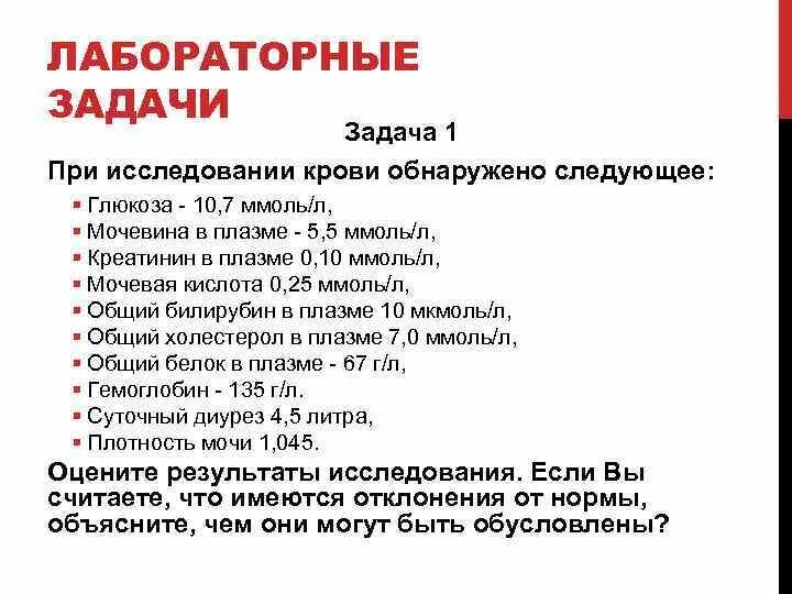 Задачи по биохимии. Задачи по биохимии исследования крови. Ответы к задачам по биохимии. Задачи по биохимии с решениями и ответами.