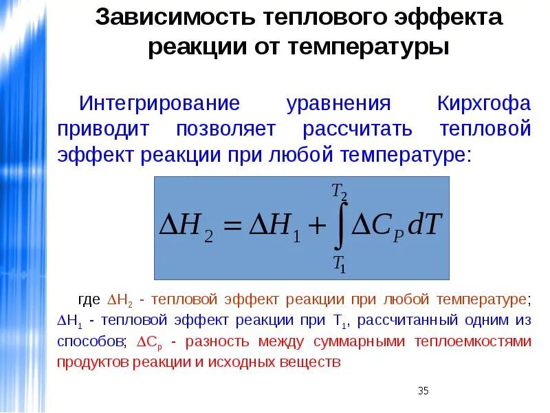 Расчеты теплового эффекта реакции. Зависимость тепловых эффектов от температуры. расчет тепловых эффектов химических реакций. формула расчета теплового эффекта химической реакции. тепловой эффект химической реакции зависит.