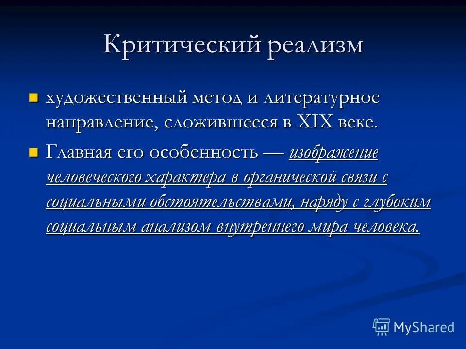 В чем суть направления критический реализм. Критический реализм. Критический реализм характеристика. Неокреиический реализм. Реализм и критический реализм.