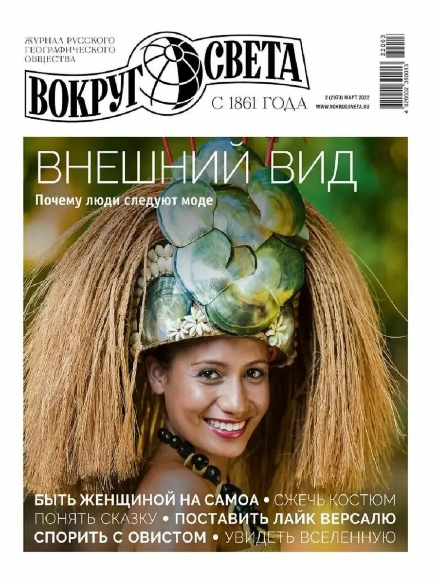 Вокруг света обложка. Книга вокруг света. Журнал вокруг света. Журнал вокруг света 1989 год. Вокруг света журнал 2022.