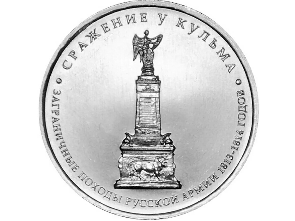 Монета сражение у кульма. 5 рублей сражение у кульма 2012г. 5 рублей 2012 сражение. монета 5 рублей сражение под кульмой. памятник сражению у кульма.