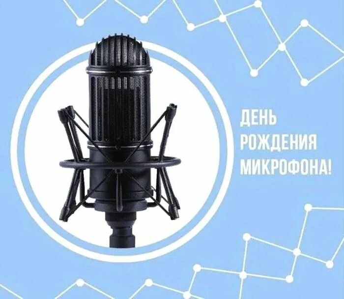 День микрофона. День рождения микрофона. открытка с днем рождения с микрофоном. с днем рождения микрофон картинки.