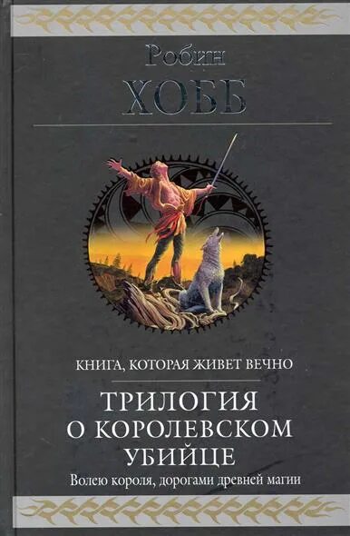 Робин хобб трилогия о королевском убийце. Книги Робин хобб трилогия о видящих. Трилогия книг. Хобб странствия убийцы