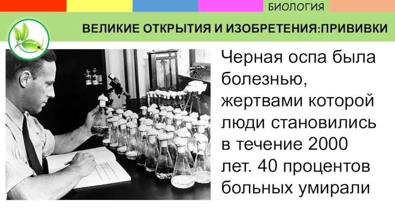 Открытие вакцины. Изобретение вакцинации. Изобретатель прививки. Великие изобретения и открытия. Вакцины которые изобрели в России.