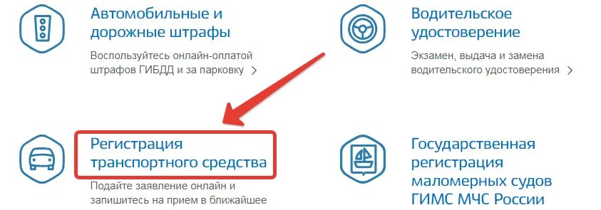 Госуслуги регистрация автомобиля. Госуслуги мвд в электронном виде. Госуслуги маломерное судно. Постановка на учет прицепа через госуслуги. Гимс через госуслуги.