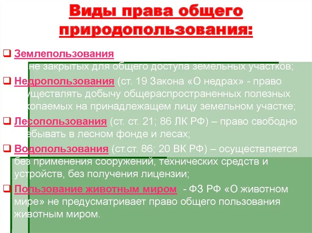 Понятие природопользование общее и специальное. Виды специального природопользования. Право природопользования относится к