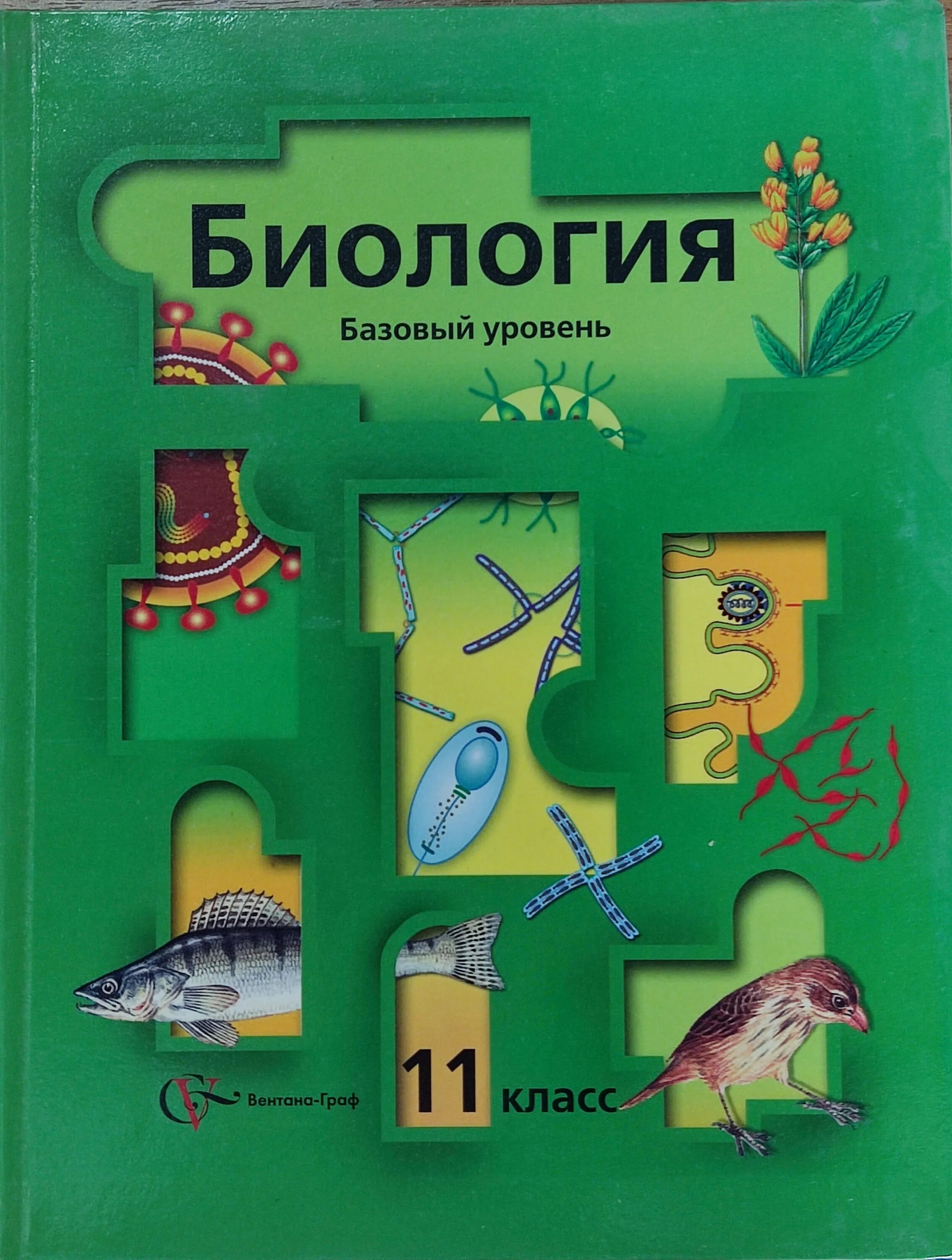 Его биология 11 вариант. Биология 11 кл учебник. Биология 11 класс Пономарева базовый уровень. Биология. 11 Класс. Учебник.. Биология 11 класс учебник базовый уровень.