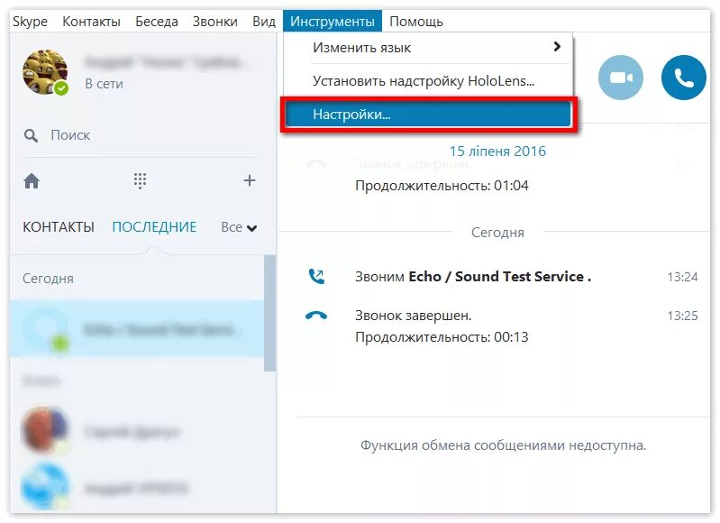 Звук скайпа звонок. Skype меню. Инструменты в меню скайпа. Скайп звонок. Главное меню скайпа.
