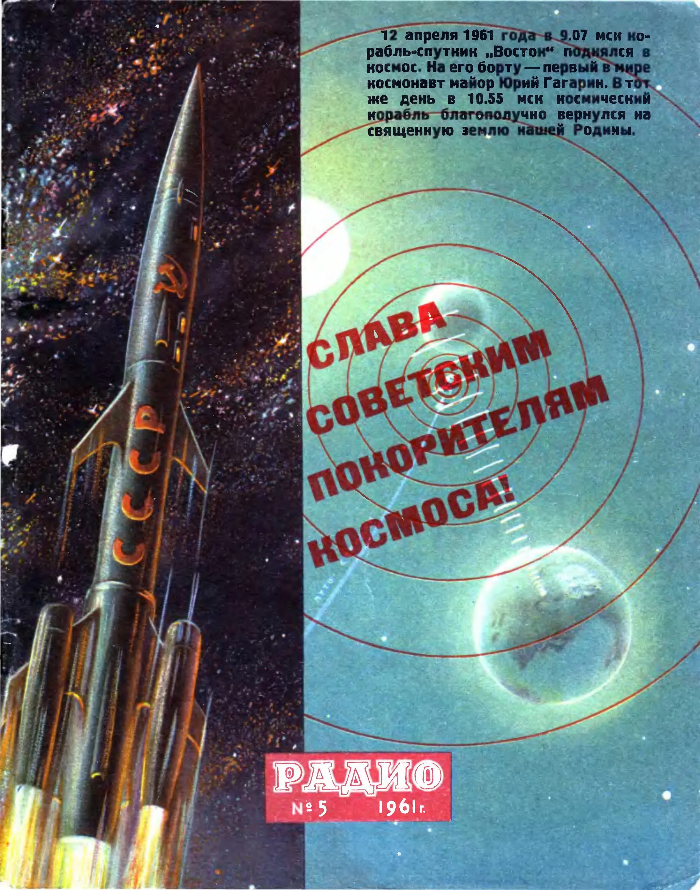 5 октября 1961. Радио 1961 г 5. Обложка журнала радио. Радиоприемник 1961 Гагарин. Журнал радио 1961 1.