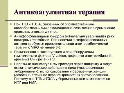 Антикоагулянты терапия