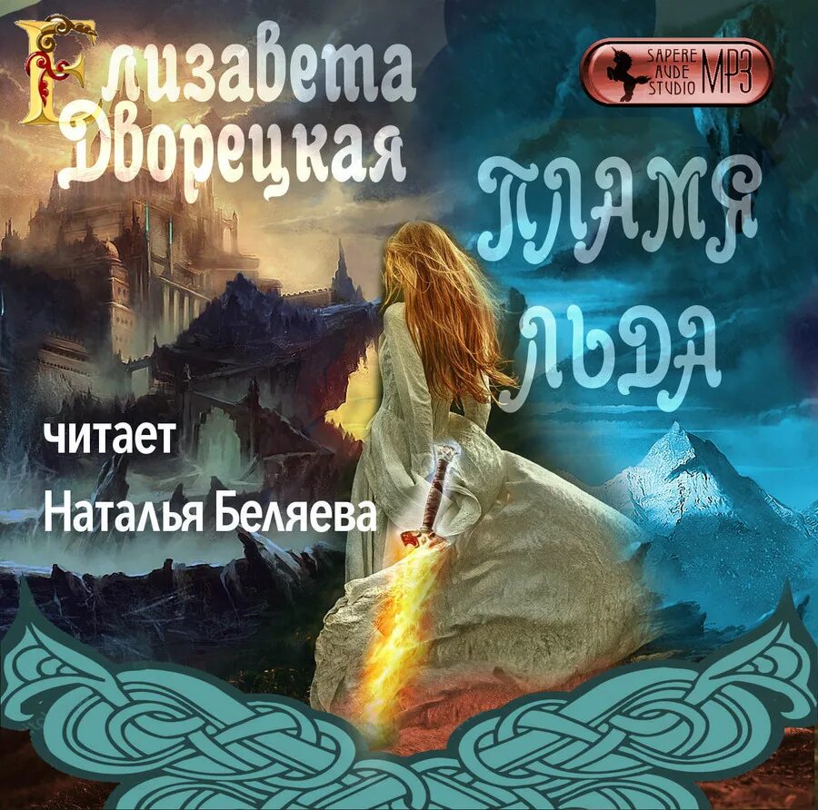Слушать аудиокнигу огонь и лед. Слушать аудиокнигу огонь и лед. Лёд и пламя книга. Слушать аудиокнигу огонь и лед. Факультет уникальной магии.