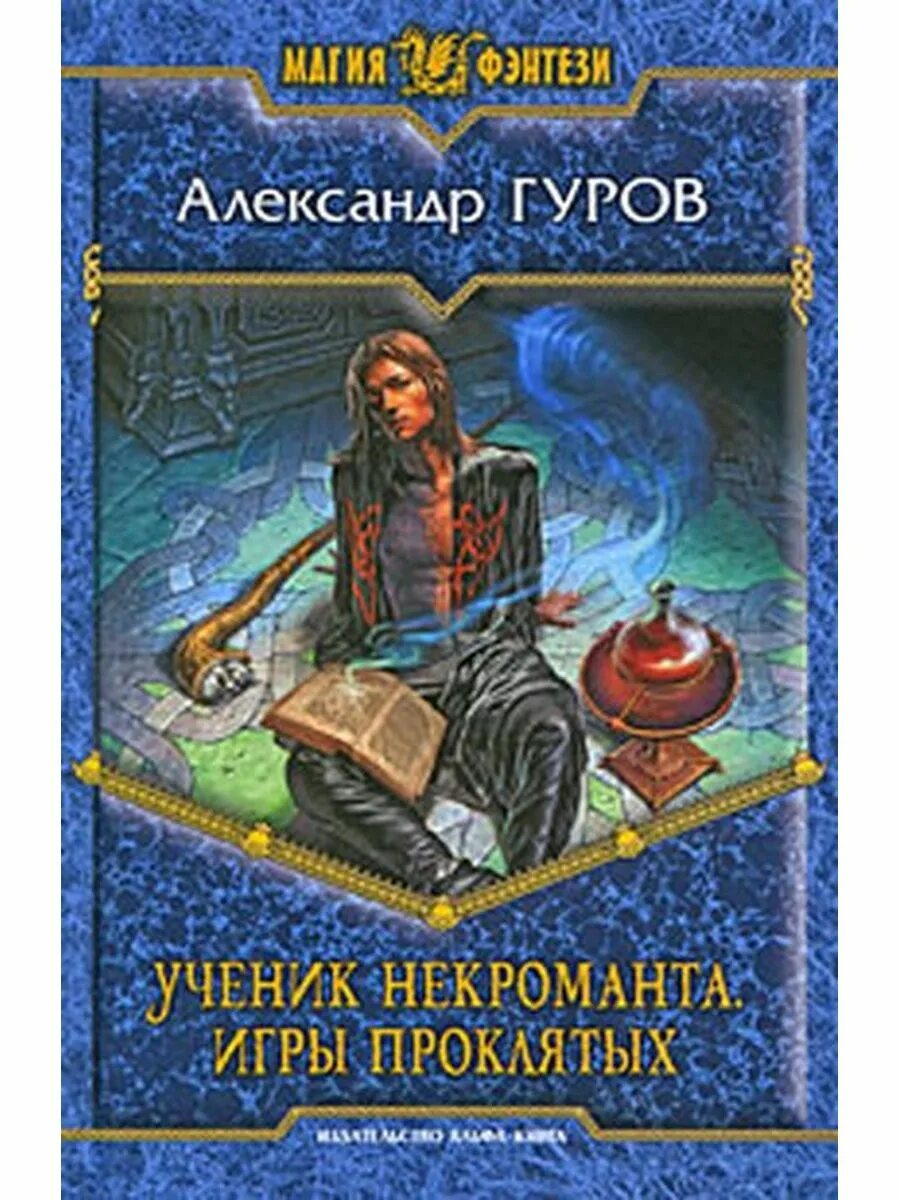 Найти книгу некроманта. Гуров александр ученик некроманта. александра гурова «ученик некроманта». ученик некроманта книга. книга некромантии фэнтези.