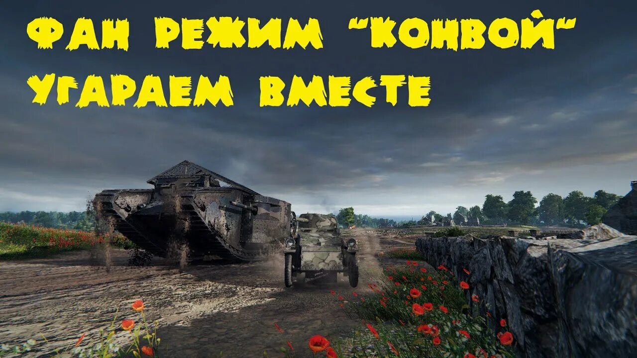 Режим конвой. Режим конвой