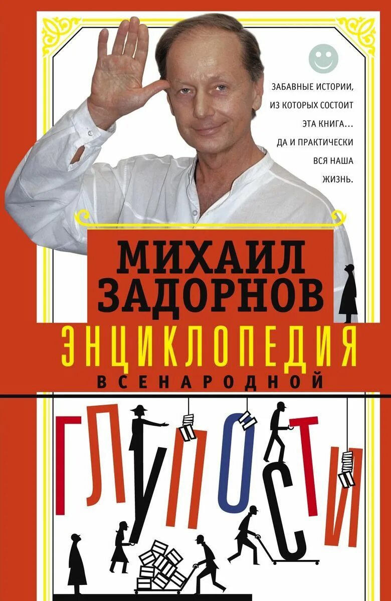 Задорнов рассказы лучшее слушать. Энциклопедия глупости задорнов.