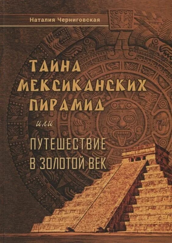 Черниговская книги купить. Черниговская книги. Т. В. Черниговская книга. Про Мексиканские пирамиды книги.