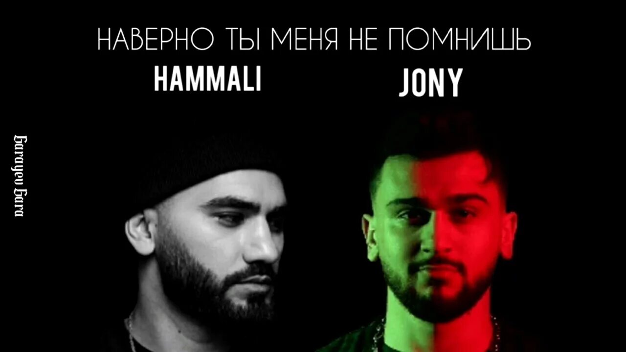 Хамали и руки вверх твой последний. Джонни и хамали. jony и наваи. наверно, ты меня не помнишь hammali. jony hammali наверно.