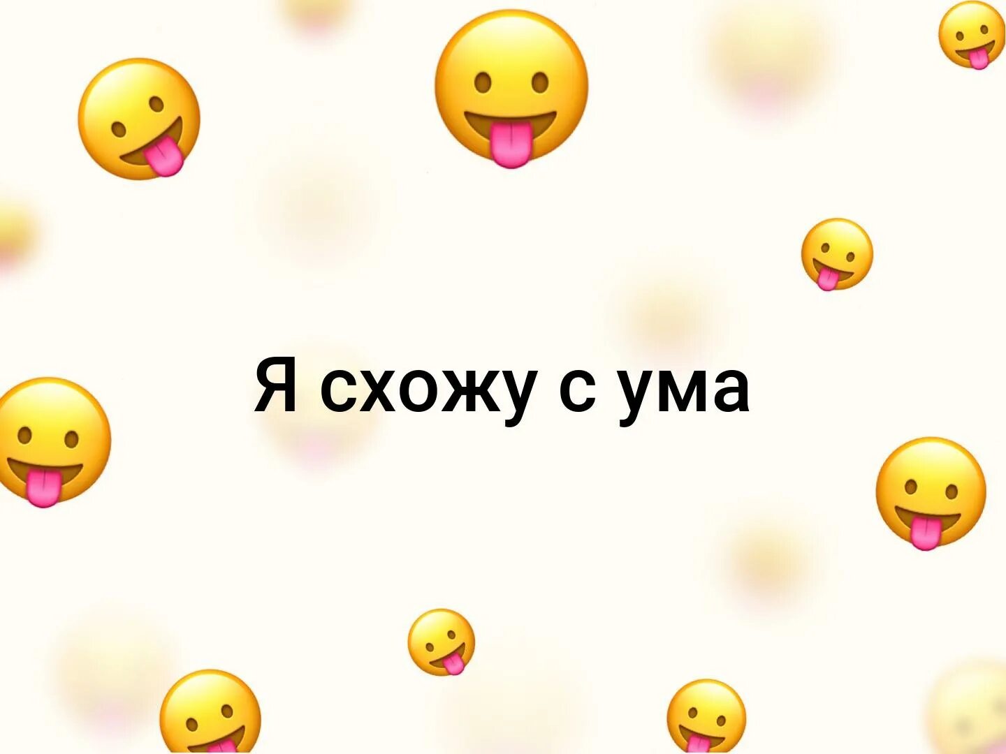Схожу с ума прикольные. Схожу с ума. я сошла с ума. сходить. схожу с ума картинки.