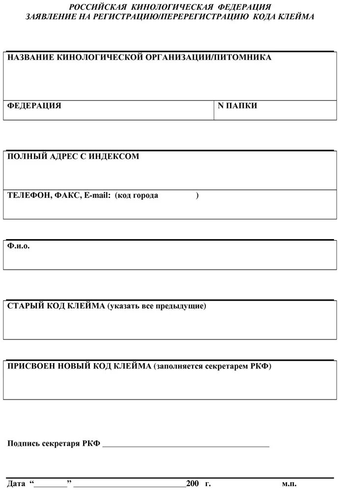 Российская кинологическая федерация акт обследования помета. Акт обследования помета образец. Смена владельца ркф. Метрика щенка ркф. Смена владельца ркф.