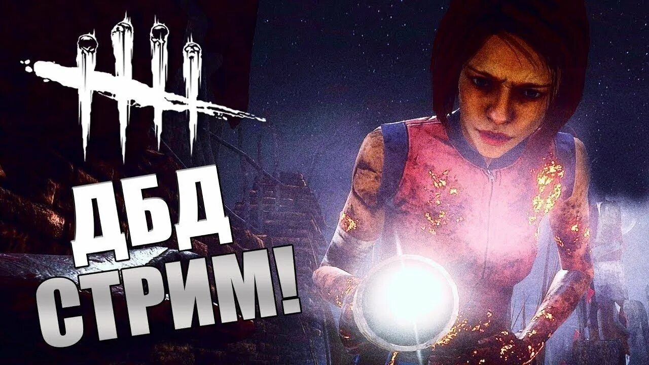 Стример дбд. Стример дбд