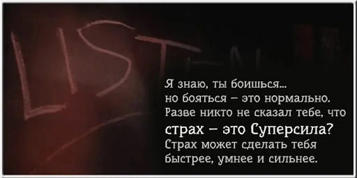 Никто не проявлял. Цитаты про страх. Страх высказывания афоризмы. Фразы про боязнь. Цитаты про боязнь.