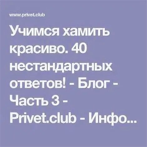 Фразы учимся хамить. Хамить красиво. Как хамить красиво. Учимсяхамитьь красиво. Учимся хамить красиво фразы.