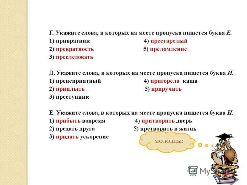 Укажите слово в котором есть ошибка. Укажите слово в котором на месте пропуска пишется буква и. Укажите слово в котором пишется буква о. Котором на месте пропуска пишется буква о.. Укажите все слова, в которых на месте пропуска пишется буква и..