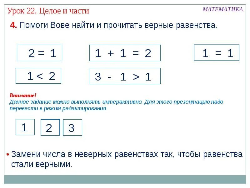 Целое число математическое правило. Неравенства 1 класс. части и целое в математике. верные равенства. схема целое и части.