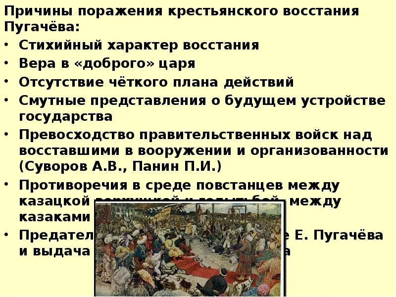 Причины Восстания Пугачева 1773-1775. Причины поражения Восстания пугачёва. Восстание е.и.Пугачева причина. Поражения Восстания. Восстание Пугачева итоги Восстания. Почему войну пугачева называют крестьянской войной