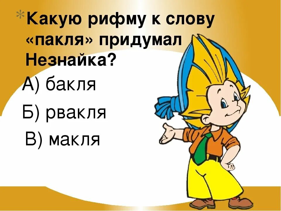 Песня про незнайку. Незнайка. Задания от Незнайки для дошкольников. Стихотворение про Незнайку. Носов приключения Незнайки и его друзей.