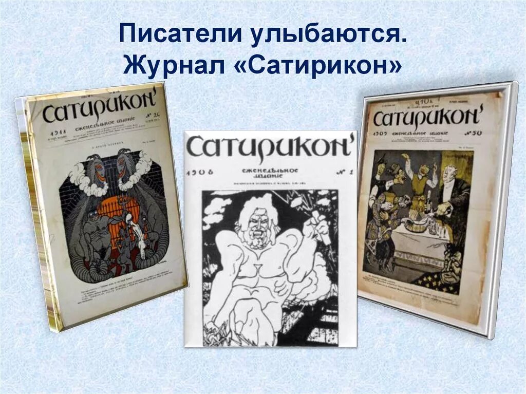 Писатели УЛЫБАЮТСЯЖУРНАЛ «Сатирикон». Журнал Сатирикон. Писатели журнала Сатирикон. Сатирикон Писатели улыбаются.