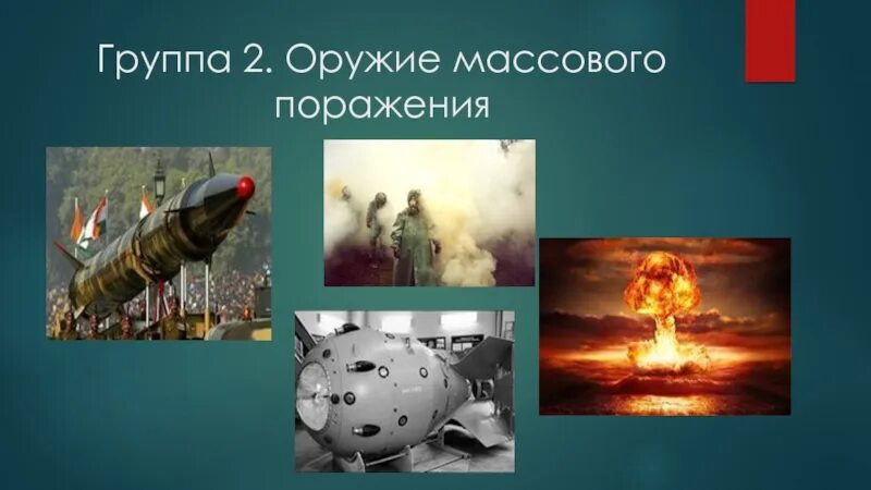 3 оружия массового поражения. Оружие массового поражения. Современные средства поражения. Современные средства массового поражения. Современные средства поражения и их поражающие факторы.