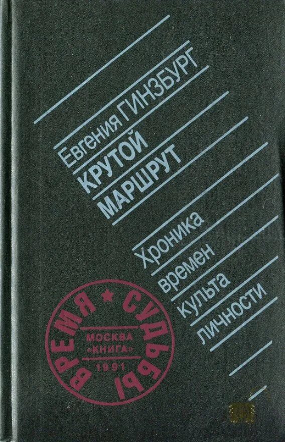 Хроника времен культа личности. Гинзбург е. Советский писатель. "крутой маршрут". Евгения гинзбург крутой маршрут.