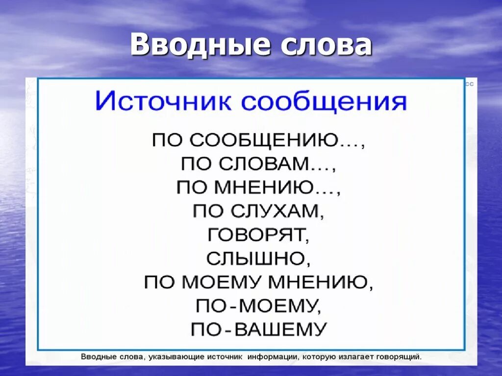 Вводные слова. Водные слова. Вводные слова в русском. Вводные слова источник сообщения.