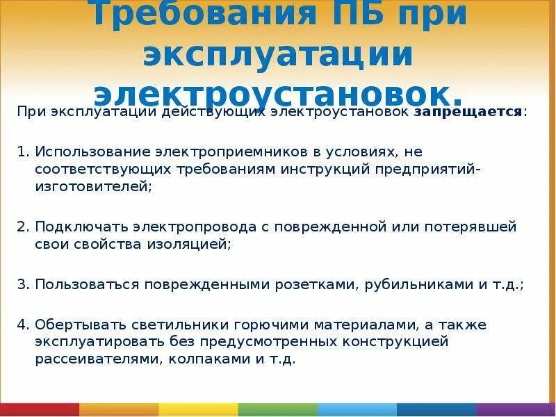 Условия применения безопасности. Требования безопасности при эксплуатации электрооборудования. Требования к пожарной безопасности при работе в электроустановках. Требования к электрооборудованию. Требования пожарной безопасности к электрооборудованию.